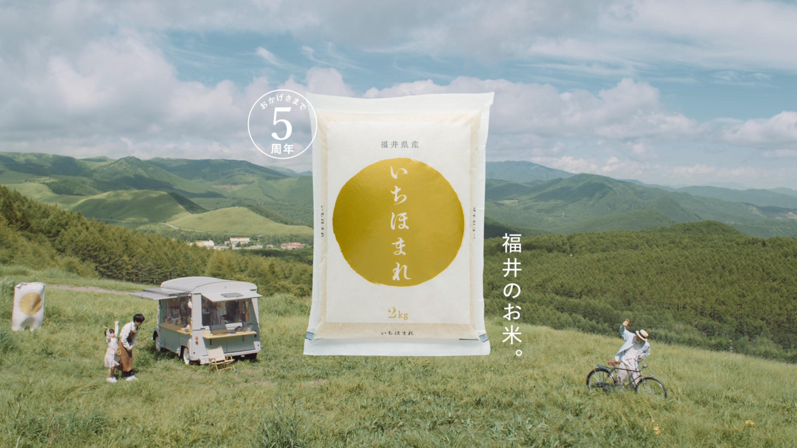 福井県ブランド米 | いちほまれTVCM 「福ご飯、はじまる」篇