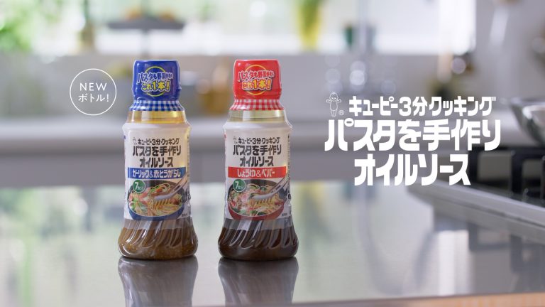 キューピー | パスタを手作りオイルソースTVCM 「パパパッとパスタ」篇