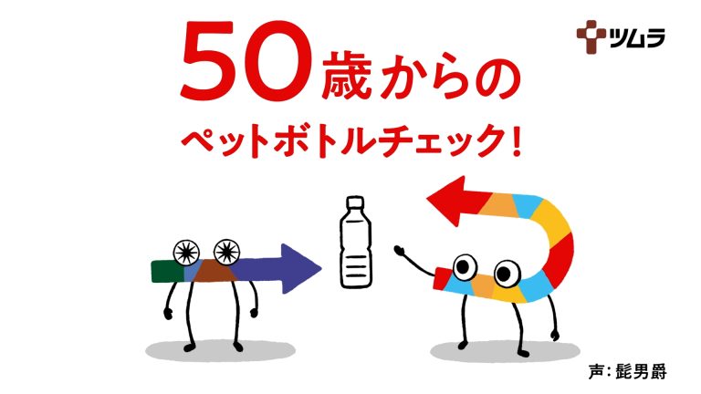 ツムラ | 50歳からのフレイルアクション「ペットボトルでフレイルチェック篇」