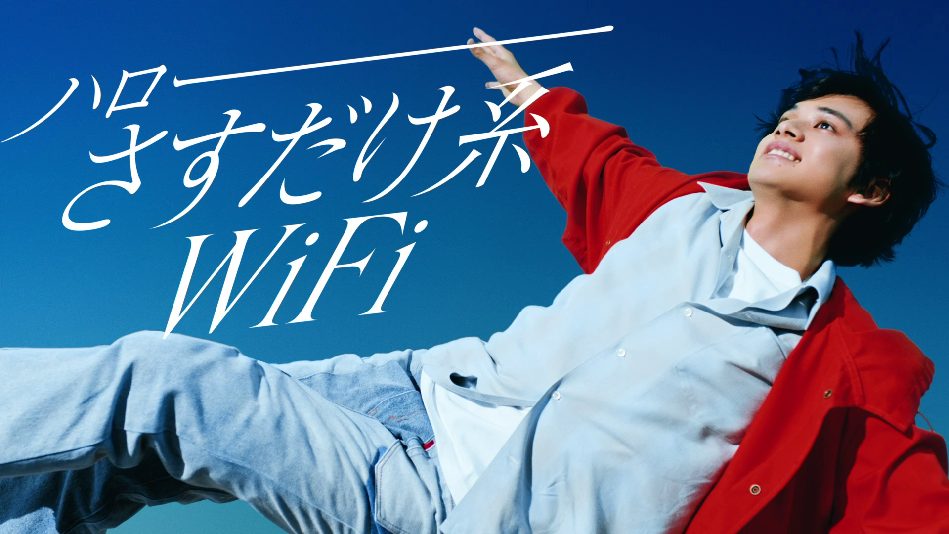 オールコネクト | さすだけWi-FiTVCM 「ハロー、さすだけ系WiFi」篇