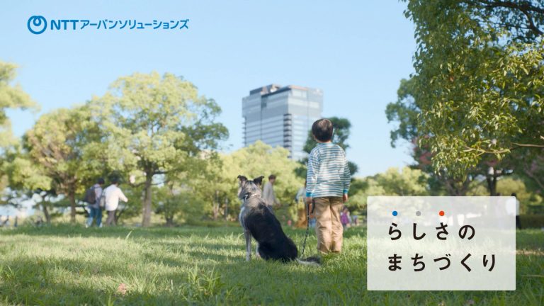 NTTアーバンソリューションズ | らしさのまちづくりTVCM 「環境配慮・脱炭素」篇